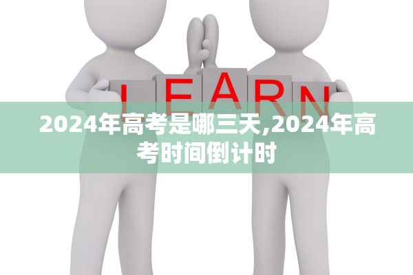 2024年高考是哪三天,2024年高考时间倒计时