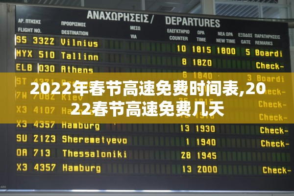 2022年春节高速免费时间表,2022春节高速免费几天 2022年春节高速免费时间表,2022春节高速免费几天