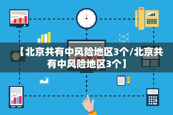 【北京共有中风险地区3个/北京共有中风险地区3个】
