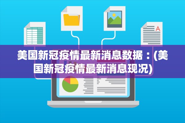 美国新冠疫情最新消息数据︰(美国新冠疫情最新消息现况)
