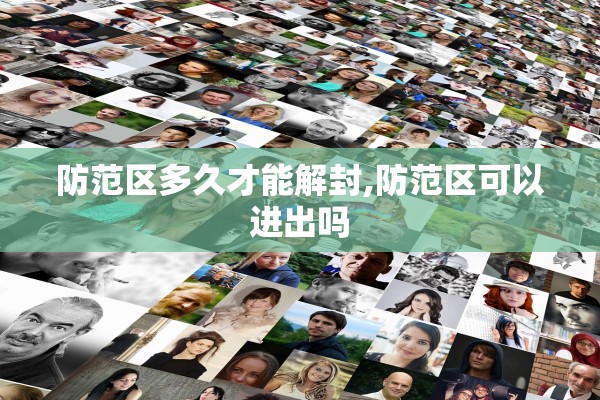 防范区多久才能解封,防范区可以进出吗