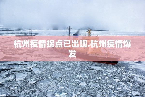 杭州疫情拐点已出现.杭州疫情爆发