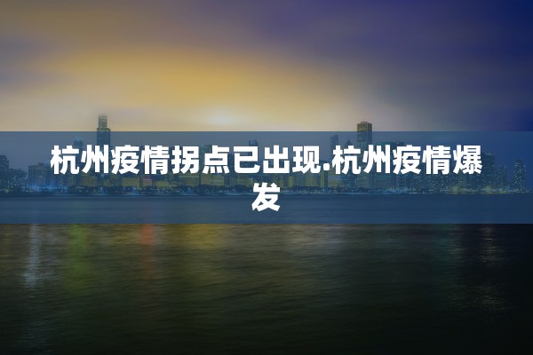 杭州疫情拐点已出现.杭州疫情爆发