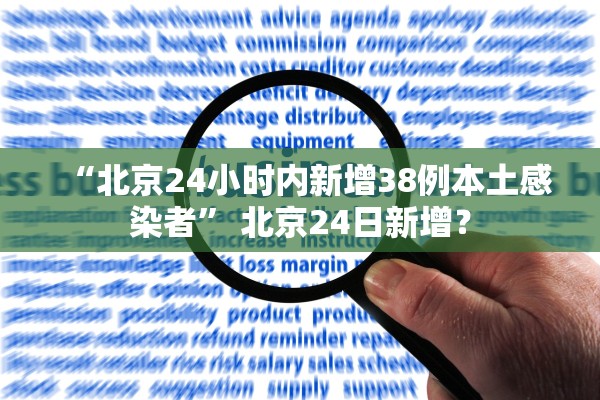 “北京24小时内新增38例本土感染者” 北京24日新增？