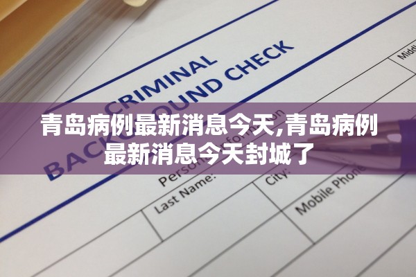 青岛病例最新消息今天,青岛病例最新消息今天封城了