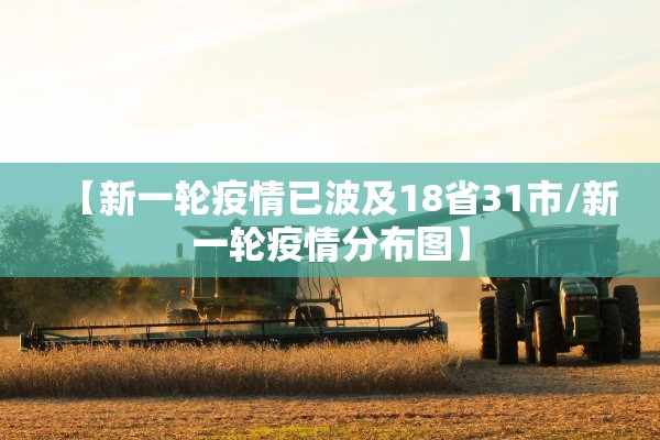 【新一轮疫情已波及18省31市/新一轮疫情分布图】 【新一轮疫情已波及18省31市/新一轮疫情分布图】