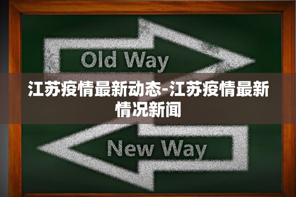 江苏疫情最新动态-江苏疫情最新情况新闻