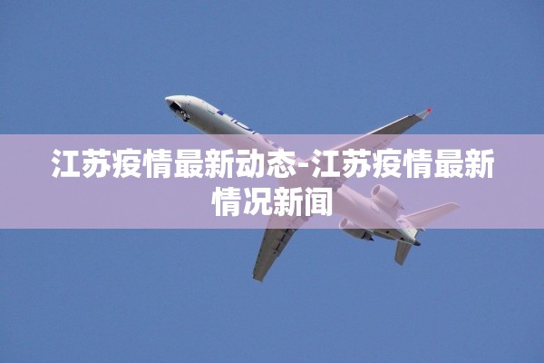 江苏疫情最新动态-江苏疫情最新情况新闻