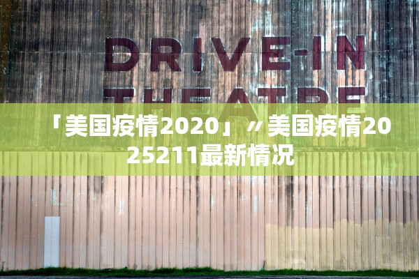 「美国疫情2020」〃美国疫情2025211最新情况 「美国疫情2020」〃美国疫情2025211最新情况