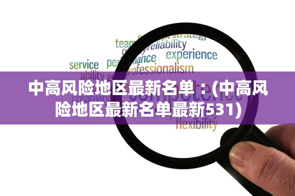 中高风险地区最新名单︰(中高风险地区最新名单最新531) 中高风险地区最新名单︰(中高风险地区最新名单最新531)