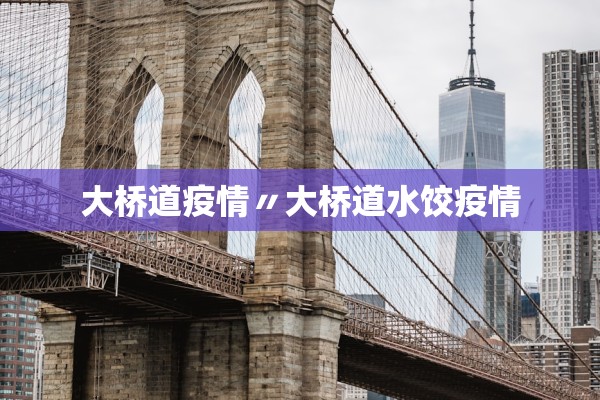 大桥道疫情〃大桥道水饺疫情