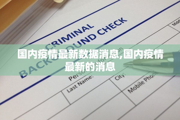 国内疫情最新数据消息,国内疫情最新的消息