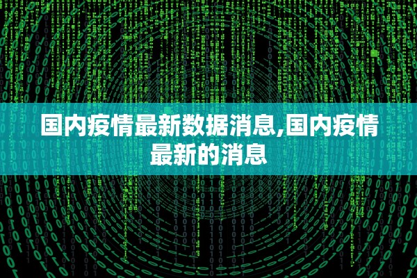 国内疫情最新数据消息,国内疫情最新的消息