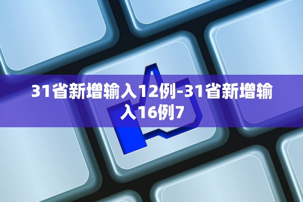 31省新增输入12例-31省新增输入16例7