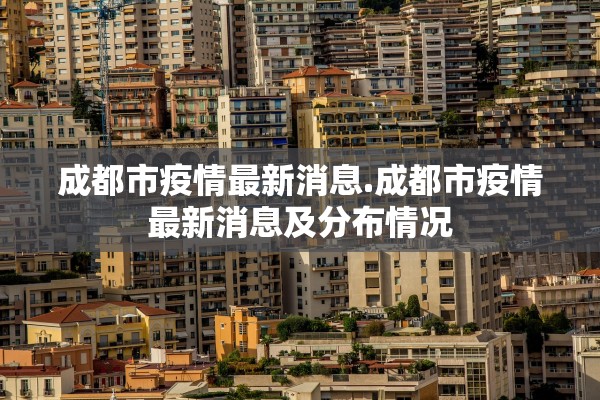 成都市疫情最新消息.成都市疫情最新消息及分布情况