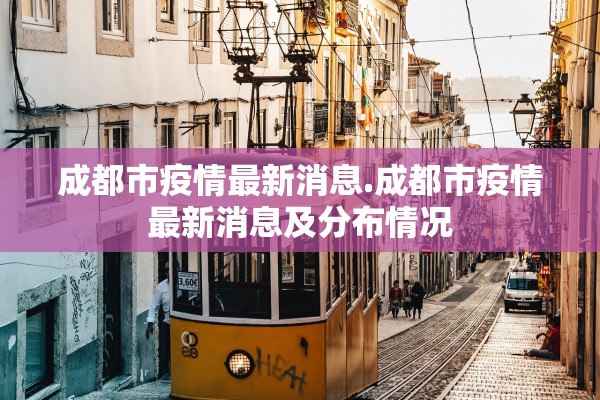 成都市疫情最新消息.成都市疫情最新消息及分布情况