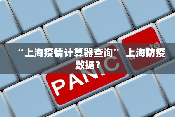 “上海疫情计算器查询” 上海防疫数据？