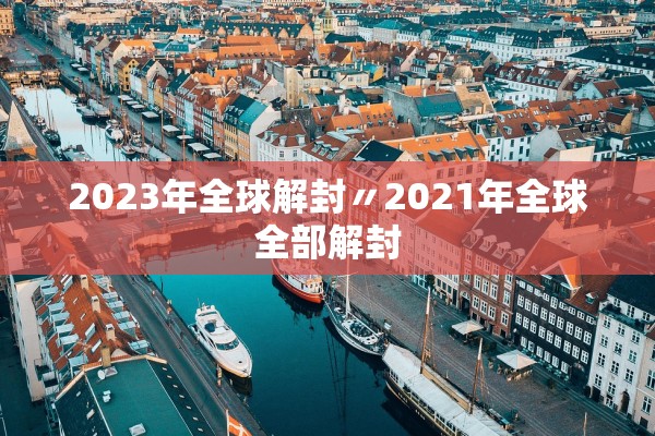 2023年全球解封〃2021年全球全部解封