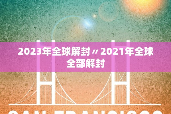2023年全球解封〃2021年全球全部解封