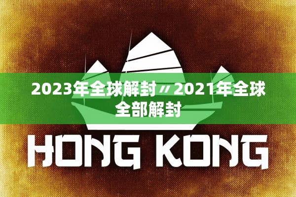 2023年全球解封〃2021年全球全部解封