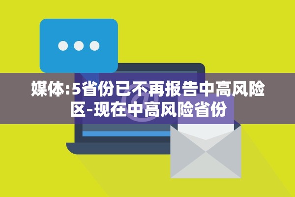媒体:5省份已不再报告中高风险区-现在中高风险省份 媒体:5省份已不再报告中高风险区-现在中高风险省份