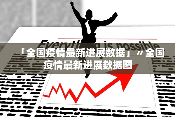 「全国疫情最新进展数据」〃全国疫情最新进展数据图 「全国疫情最新进展数据」〃全国疫情最新进展数据图