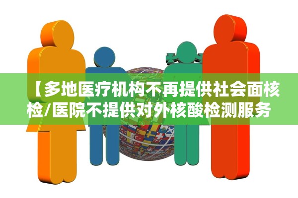 【多地医疗机构不再提供社会面核检/医院不提供对外核酸检测服务】