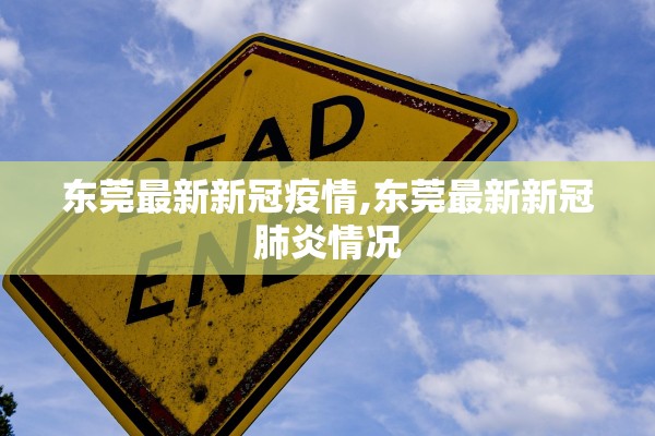 东莞最新新冠疫情,东莞最新新冠肺炎情况