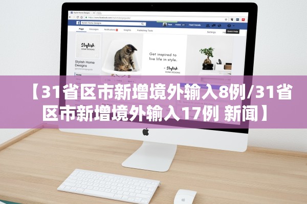 【31省区市新增境外输入8例/31省区市新增境外输入17例 新闻】 【31省区市新增境外输入8例/31省区市新增境外输入17例 新闻】