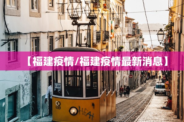 【福建疫情/福建疫情最新消息】