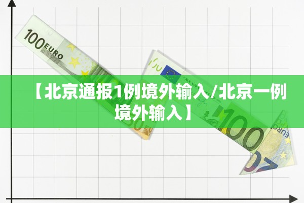【北京通报1例境外输入/北京一例境外输入】 【北京通报1例境外输入/北京一例境外输入】