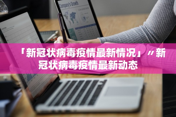 「新冠状病毒疫情最新情况」〃新冠状病毒疫情最新动态