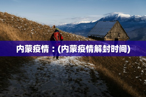 内蒙疫情︰(内蒙疫情解封时间)