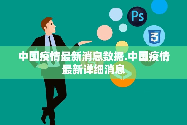 中国疫情最新消息数据.中国疫情最新详细消息 中国疫情最新消息数据.中国疫情最新详细消息