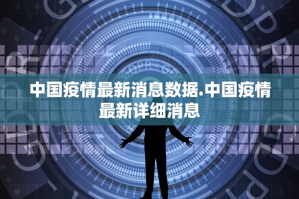 中国疫情最新消息数据.中国疫情最新详细消息 中国疫情最新消息数据.中国疫情最新详细消息