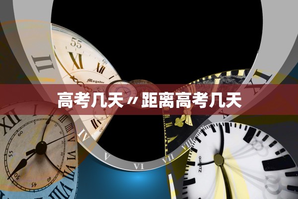 高考几天〃距离高考几天