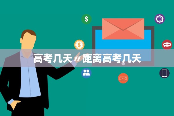 高考几天〃距离高考几天