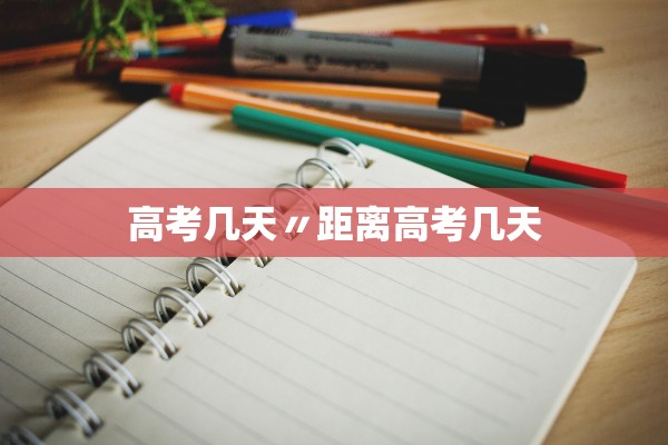 高考几天〃距离高考几天
