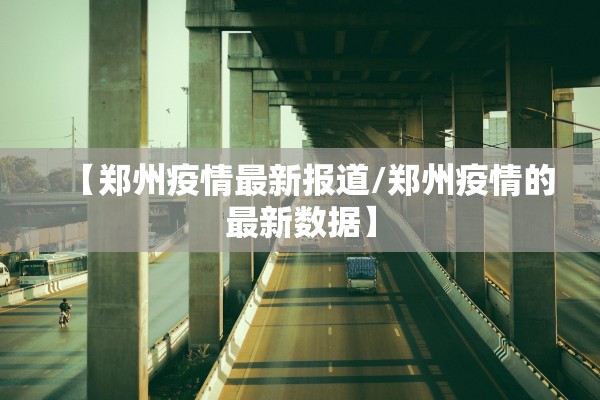 【郑州疫情最新报道/郑州疫情的最新数据】