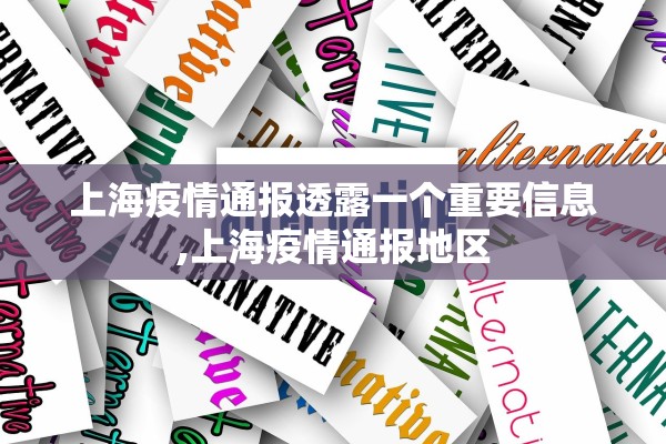 上海疫情通报透露一个重要信息,上海疫情通报地区