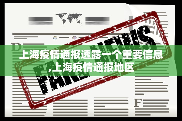 上海疫情通报透露一个重要信息,上海疫情通报地区