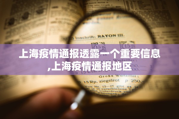 上海疫情通报透露一个重要信息,上海疫情通报地区