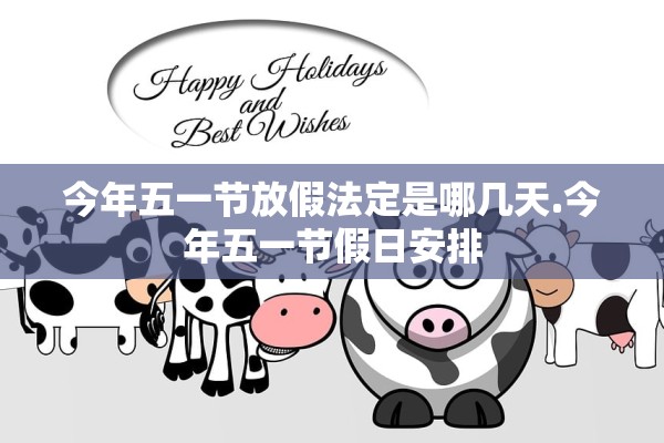 今年五一节放假法定是哪几天.今年五一节假日安排