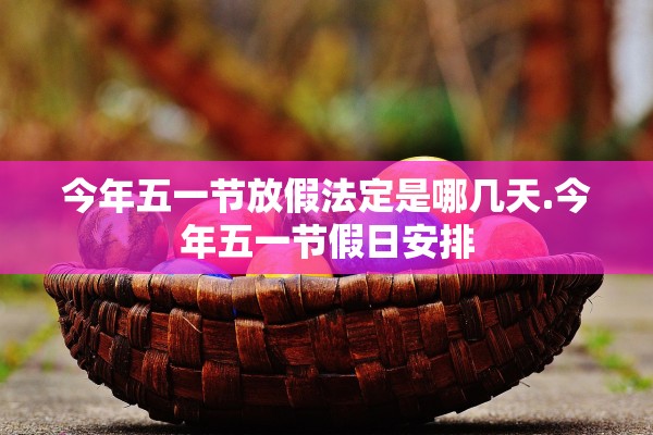 今年五一节放假法定是哪几天.今年五一节假日安排