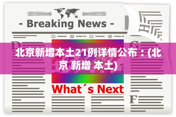北京新增本土21例详情公布︰(北京 新增 本土)