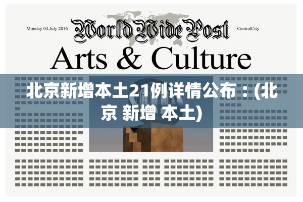 北京新增本土21例详情公布︰(北京 新增 本土)