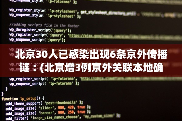 北京30人已感染出现6条京外传播链︰(北京增3例京外关联本地确诊) 北京30人已感染出现6条京外传播链︰(北京增3例京外关联本地确诊)