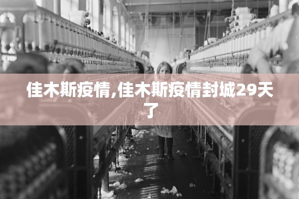 佳木斯疫情,佳木斯疫情封城29天了 佳木斯疫情,佳木斯疫情封城29天了