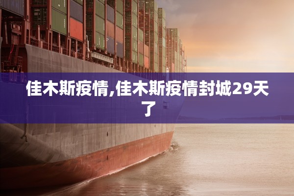 佳木斯疫情,佳木斯疫情封城29天了 佳木斯疫情,佳木斯疫情封城29天了