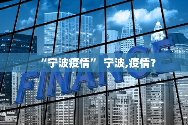 北京九区报告确诊病例︰(北京9例本地确诊详情)